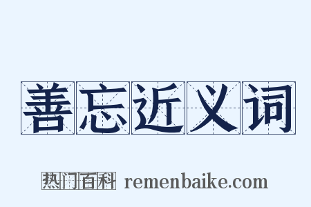 善忘近义词是什么意思的图片